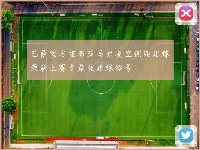 巴萨官方宣布亚马尔凌空侧钩进球荣获上赛季最佳进球称号
