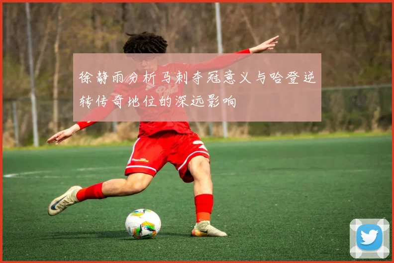 徐静雨分析马刺夺冠意义与哈登逆转传奇地位的深远影响