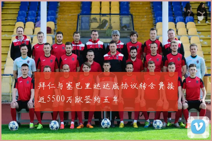 拜仁与塞巴里达达成协议转会费接近5500万欧签约五年