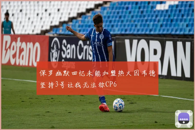 保罗幽默回忆未能加盟热火因韦德坚持3号让我无法称CP6
