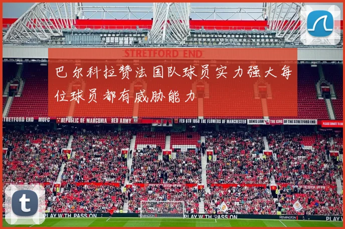 巴尔科拉赞法国队球员实力强大每位球员都有威胁能力